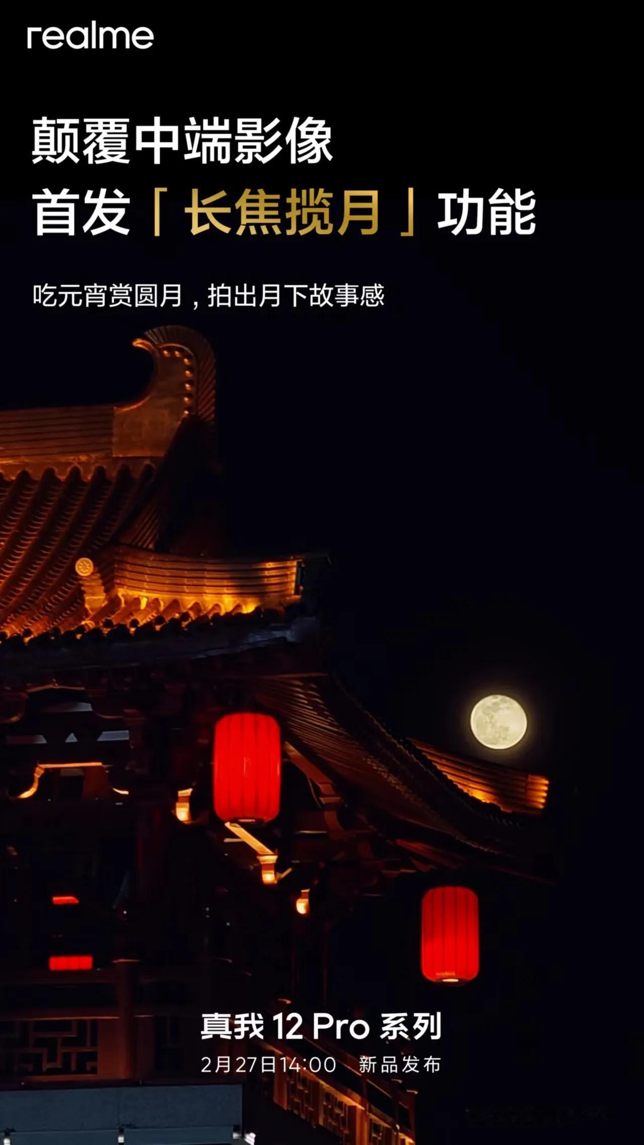 #真我12Pro#系列首发「长焦揽月」，不仅拍到月亮，更能拍到月下美景！
旗舰级