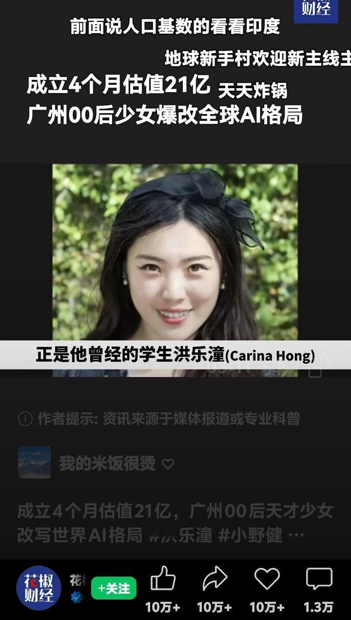 广州天河00后潮汕少女洪乐潼震撼全球！4个月估值21亿，57岁数学泰斗甘愿为她打