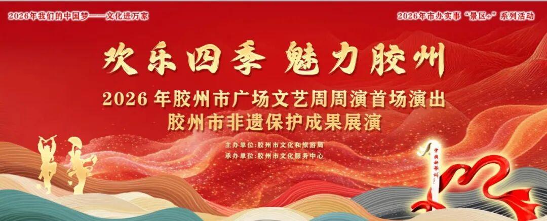 2026年青岛胶州市广场文艺周周演首场演出——胶州市非遗保护成果展演将于6月17