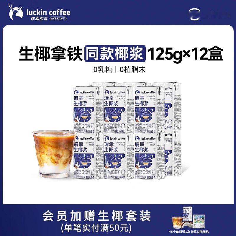 【34.2】Luckin coffee 瑞幸咖啡 生椰浆125g*12盒都说瑞幸