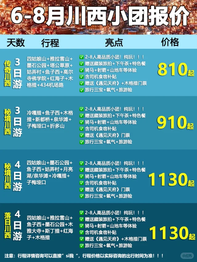 川西纯玩小团😍人均1K+性价比&体验拉满