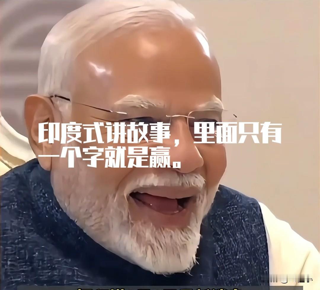 印度人以前真的不会讲自己的故事，直到莫迪上台后，印度才会讲好自己的故事。
比如上