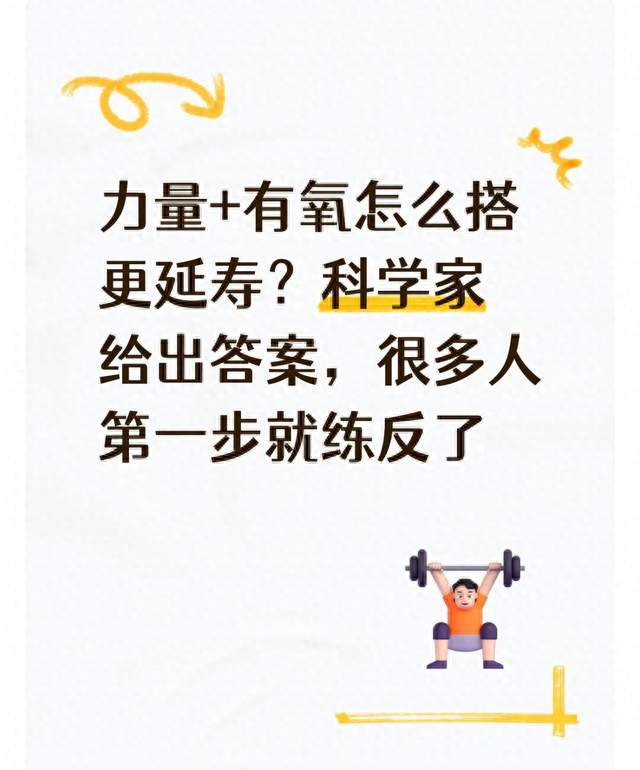 力量+有氧怎么搭更延寿？科学家给出答案，很多人第一步就练反了