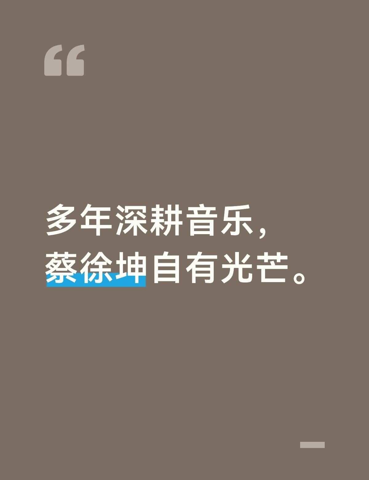 多年深耕音乐，蔡徐坤自有光芒。
明星 内娱 娱乐圈 带领华语音乐走向世界 音乐的