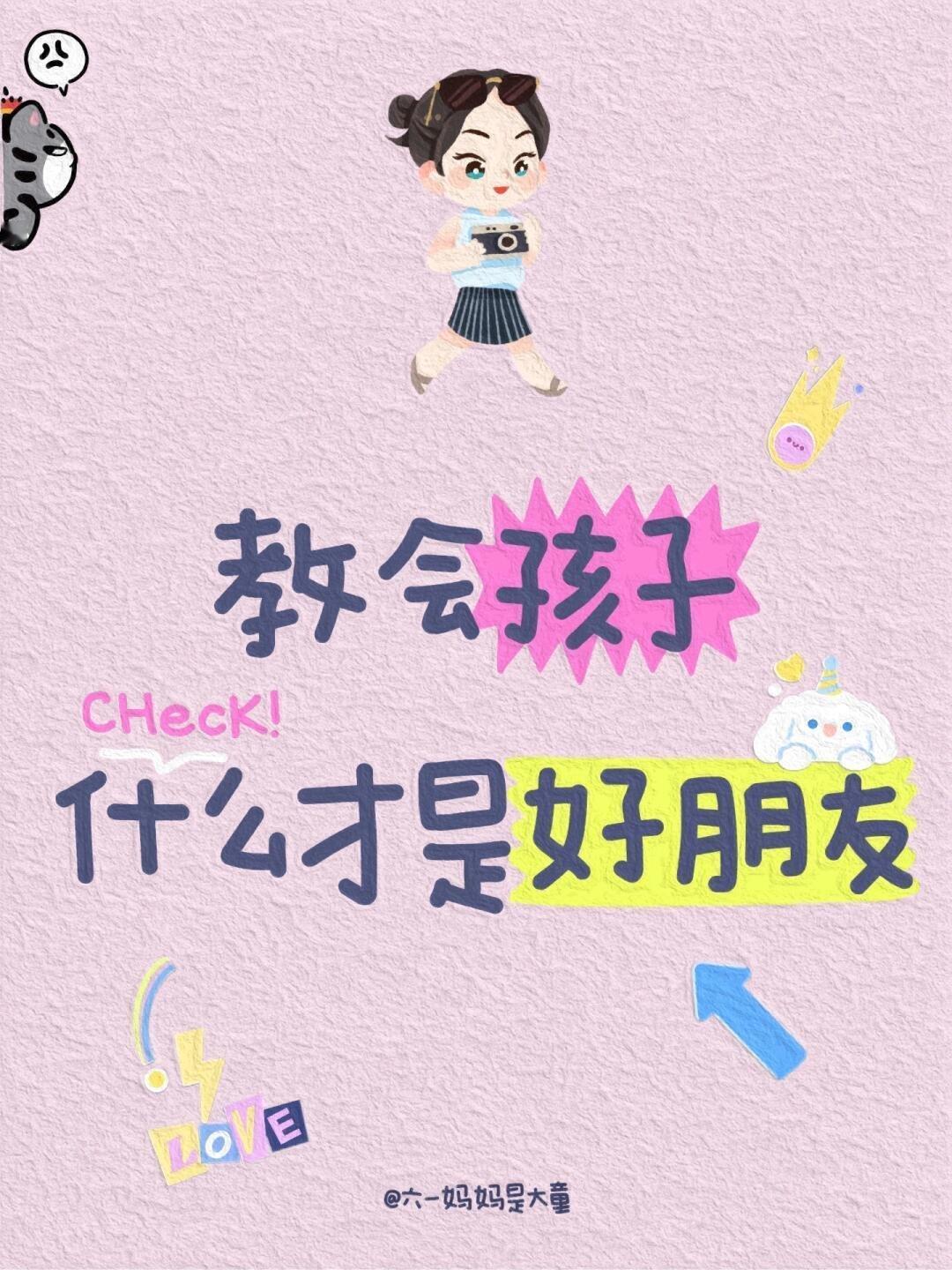教会孩子什么才是好朋友 
