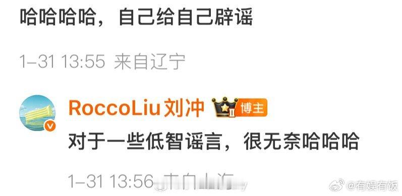 刘冲辟谣了刘冲回应辞退谣言刘冲辟谣了，哈哈啊哈， 