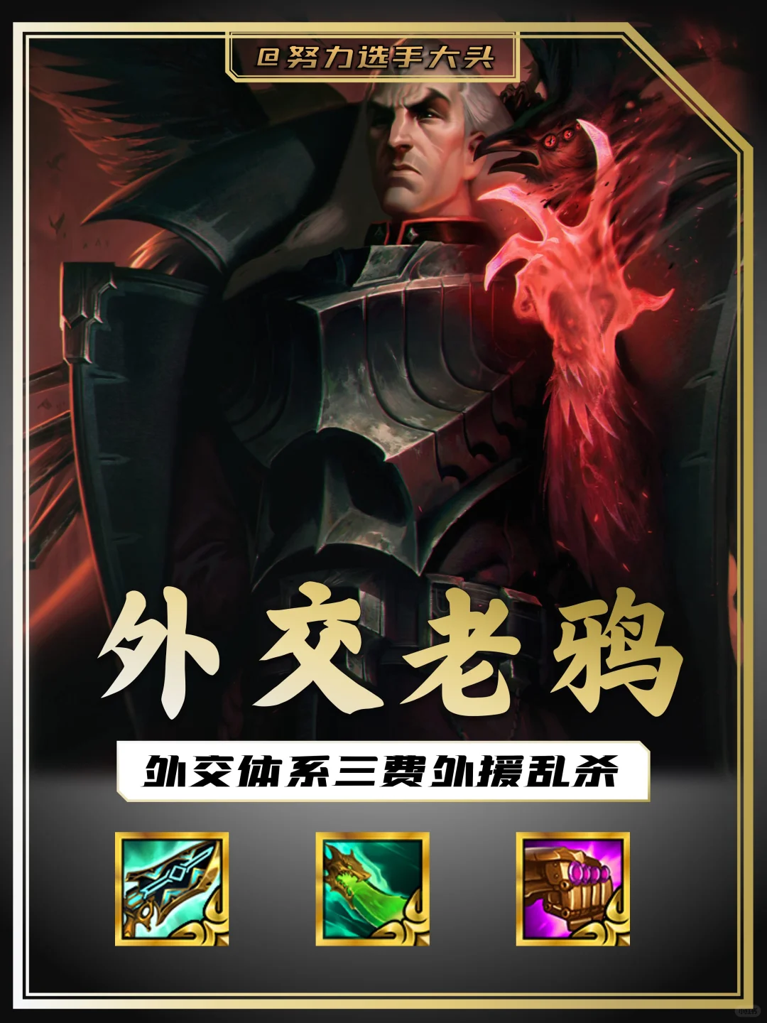 老鸦搭配外交官太超标了！新手宝子们都来玩