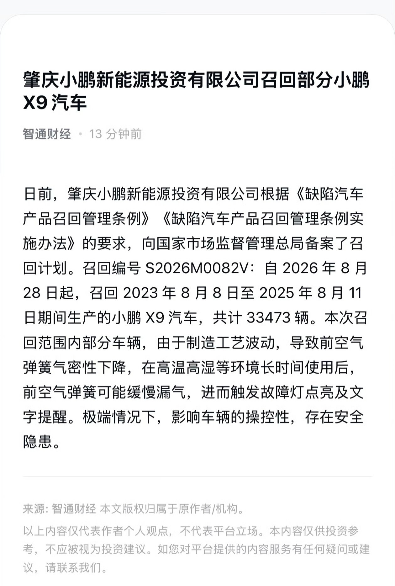 小鹏召回33473辆X9汽车 小鹏X9因极端高温天气集中爆发空气悬架故障，导致车