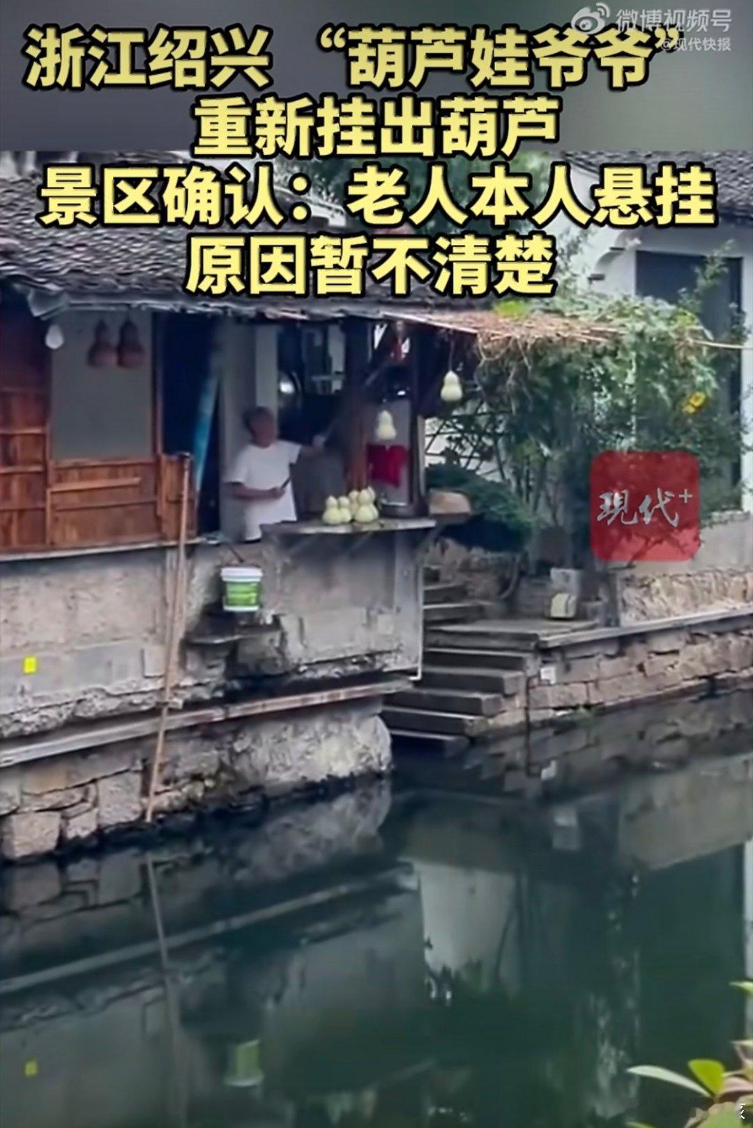 葫芦爷爷重新挂出葫芦可能是现在看着天南地北专程赶来，却没能见到葫芦的游客满心遗憾