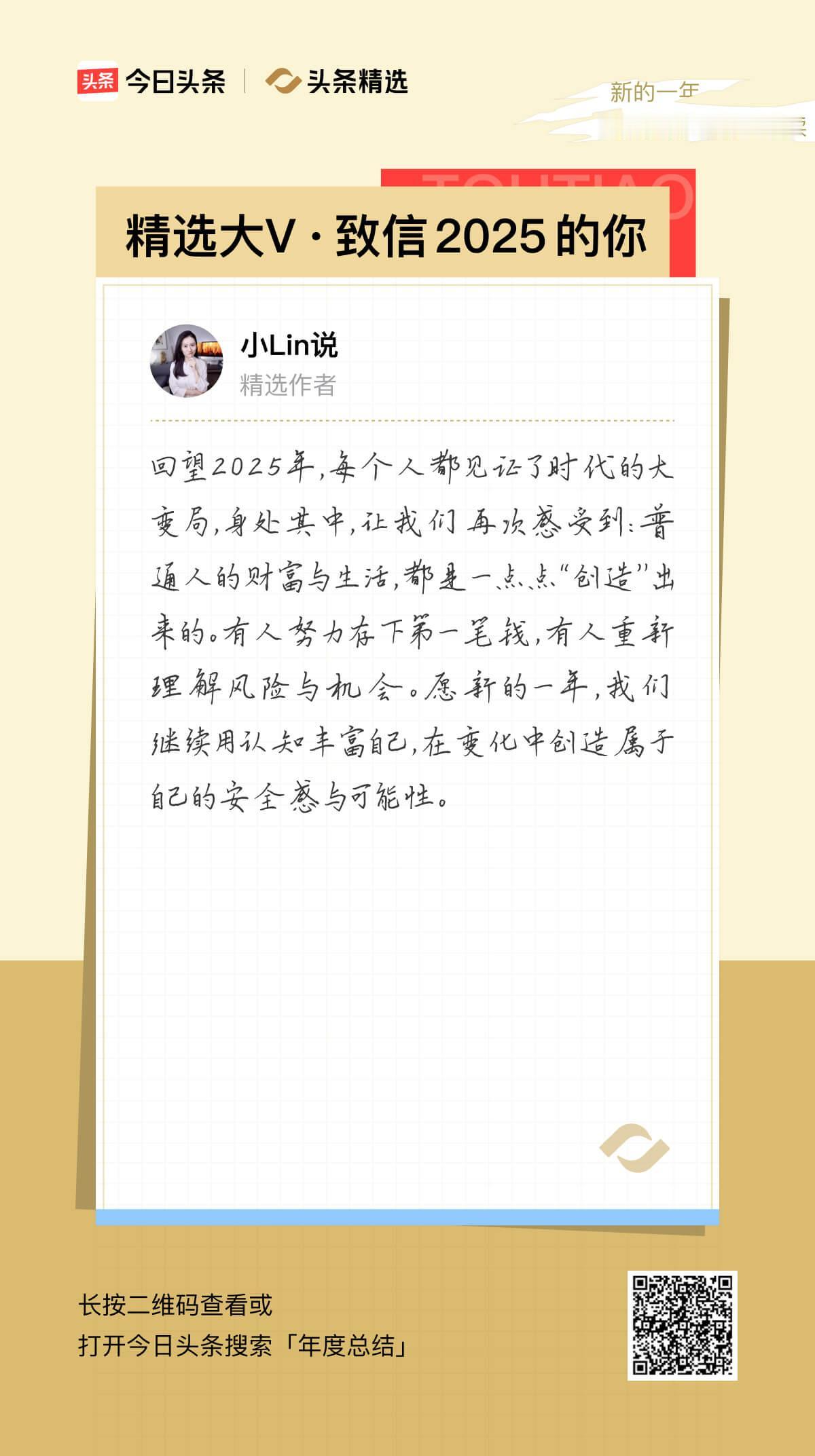 年度报告暗藏惊喜，竟有精选大V@小Lin说的年度致信！期待2026年我们继续一路