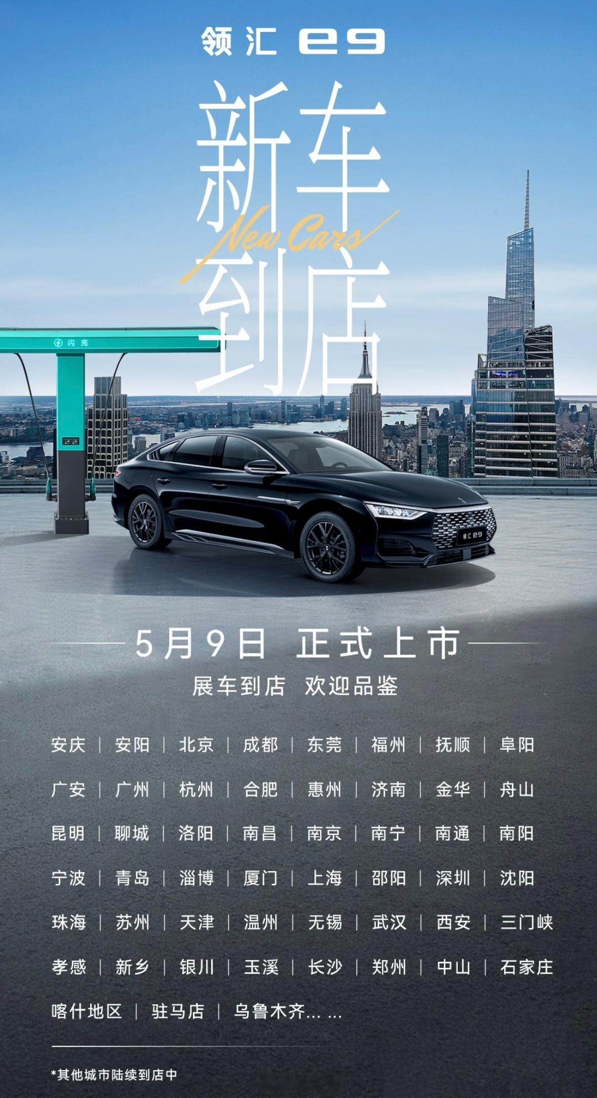 比亚迪新车+1，子品牌领汇推出的领汇e9，二代刀片电池+闪充，天神之眼C辅助驾驶
