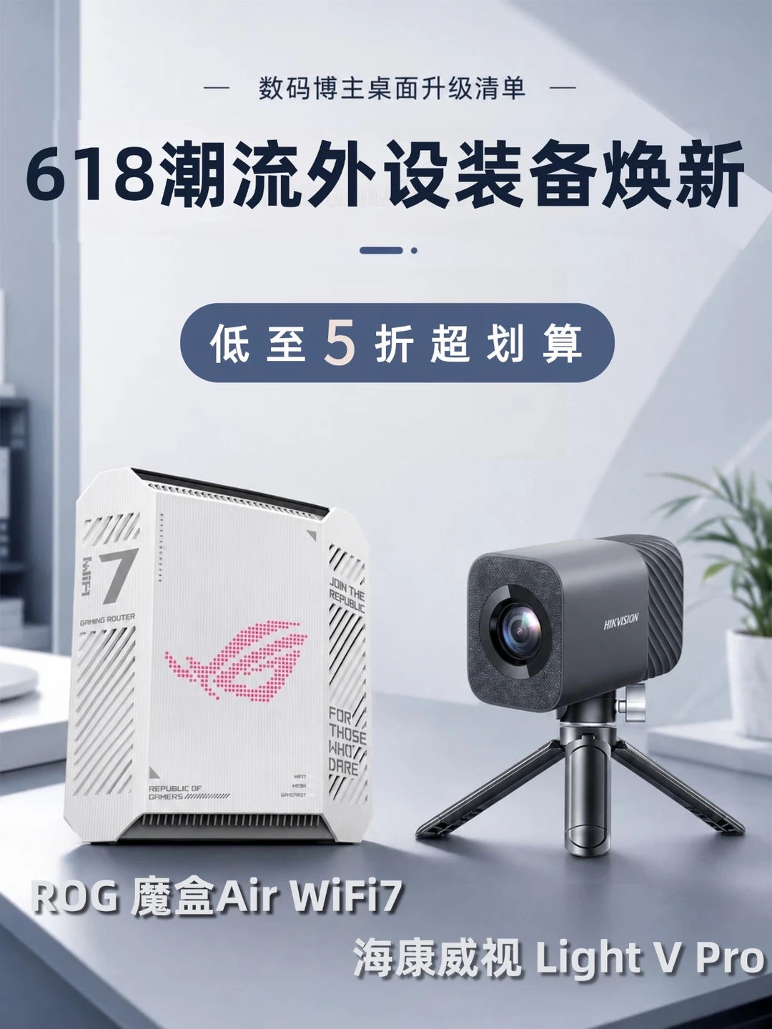 618外设装备焕新攻略🔥电竞党直播党必入清
