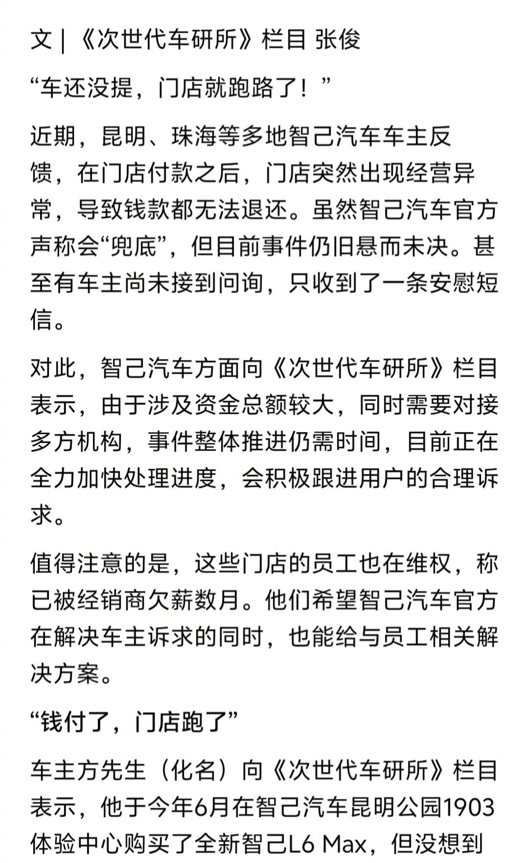 刚看到新浪财经“次世代车研所”栏目的报道，智己汽车多地经销商突然“暴雷”。汽车车