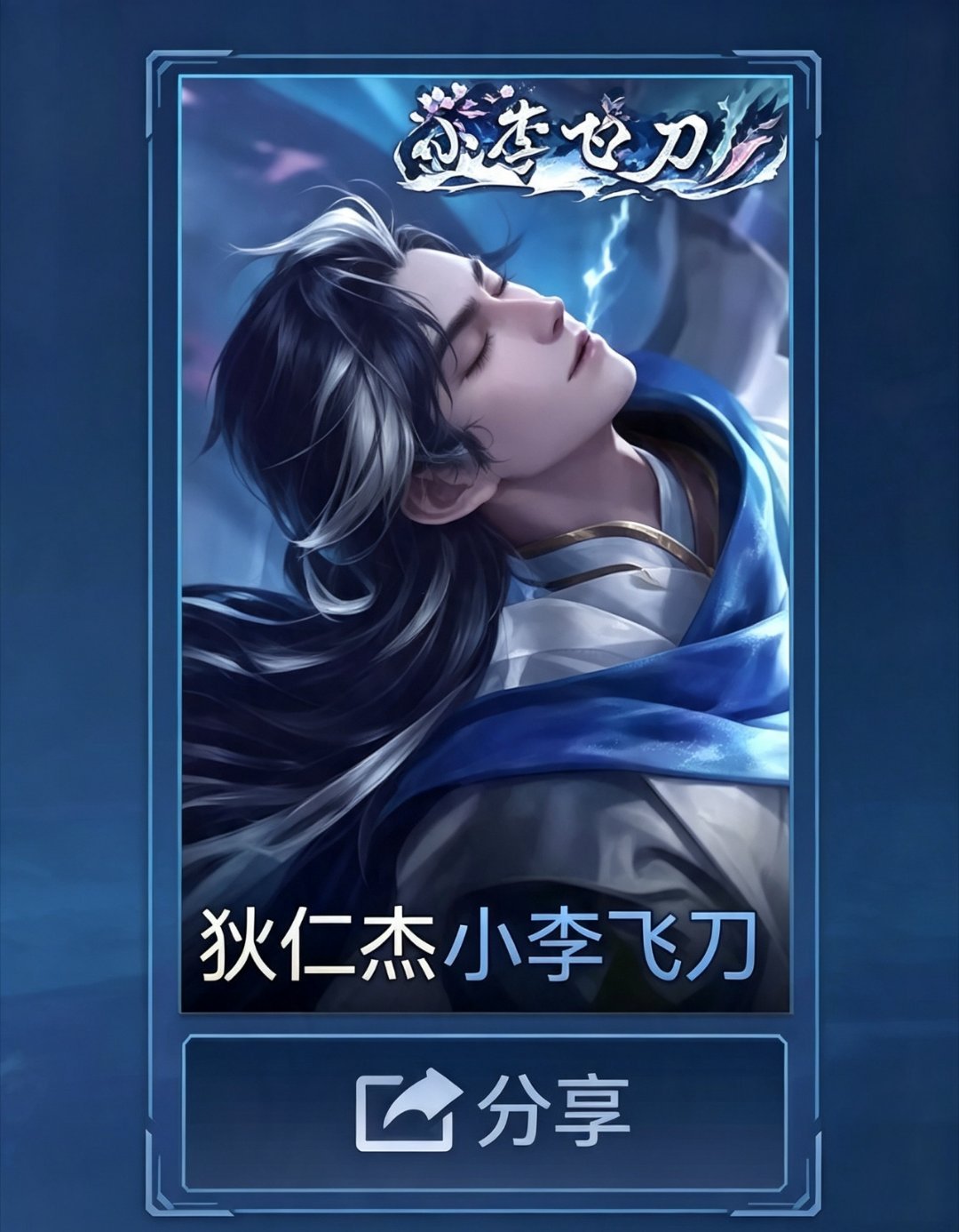 狄仁杰小李飞刀皮肤曝光狄仁杰全新联动皮肤“小李飞刀”悄然官宣，下周将空降峡谷——
