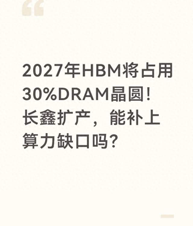 2027年HBM将占用30%DRAM晶圆！长鑫扩产，能补上算力缺口吗？
