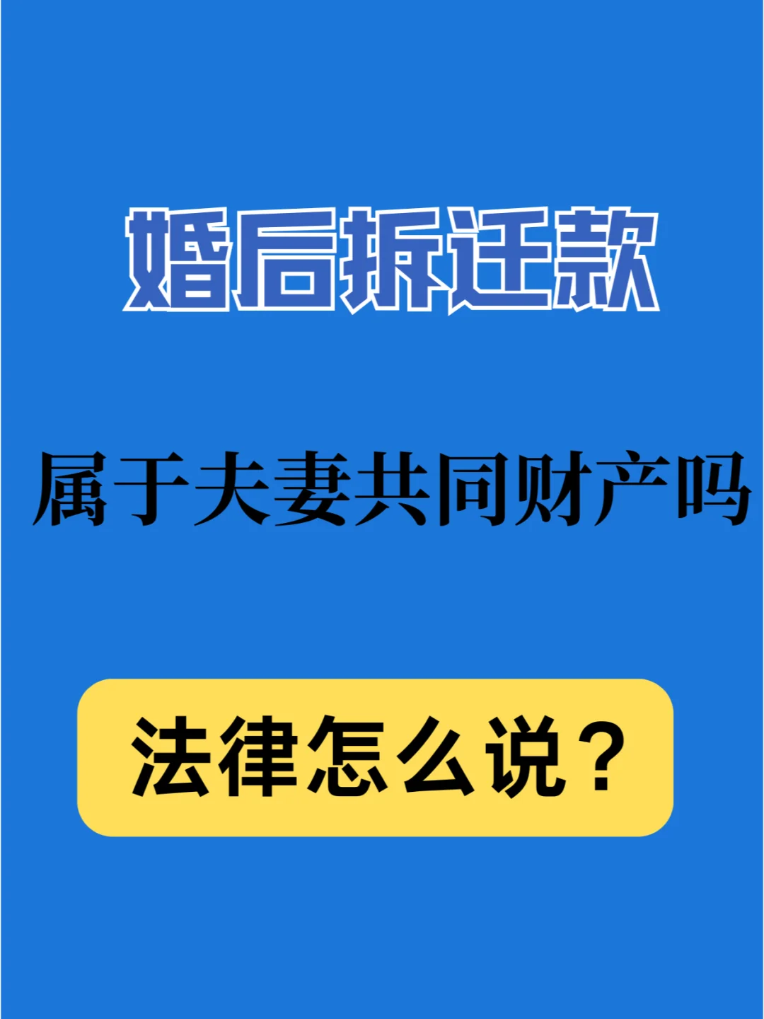 婚后拆迁款是夫妻共有吗？