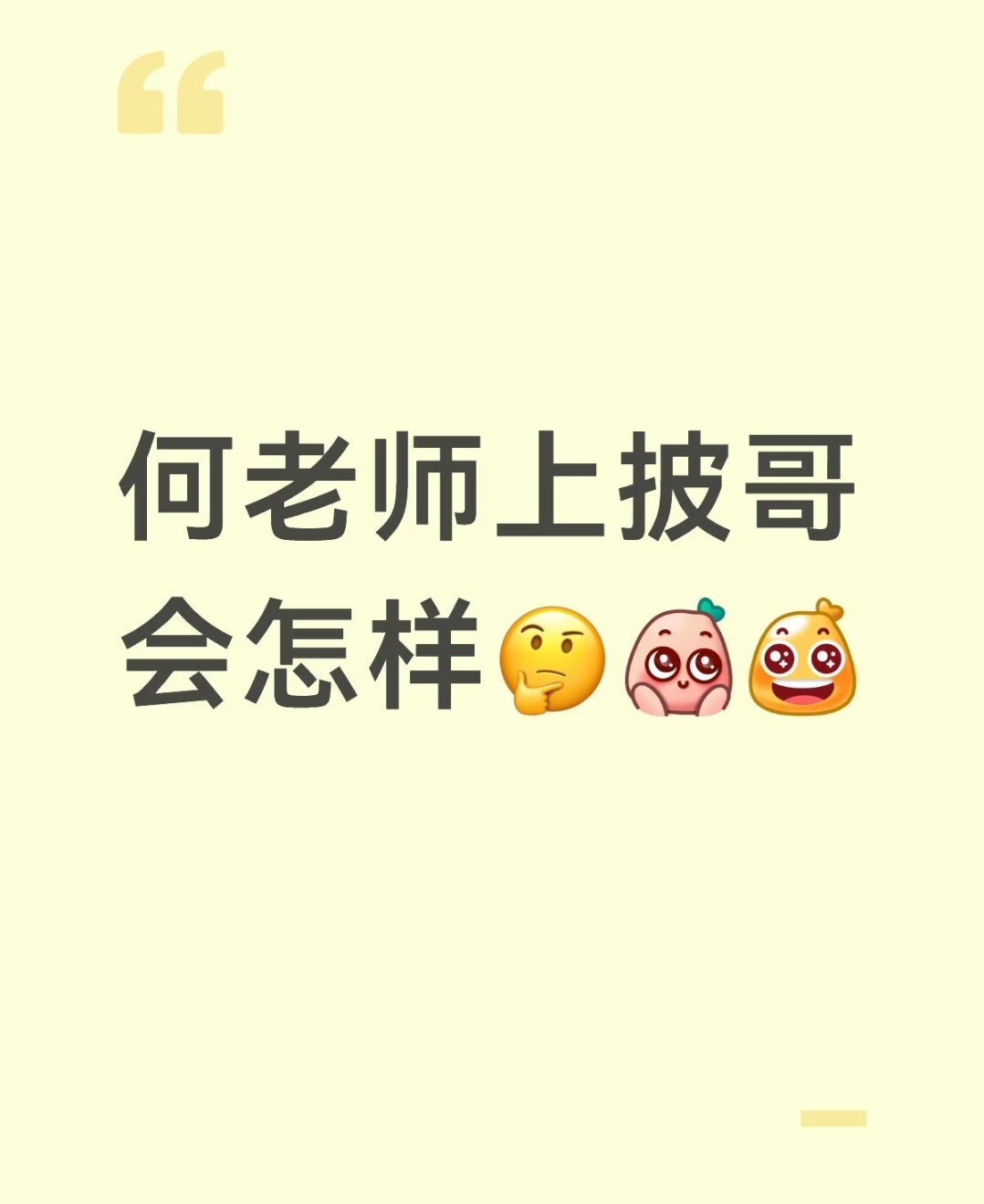 如果何老师上披哥会怎么样