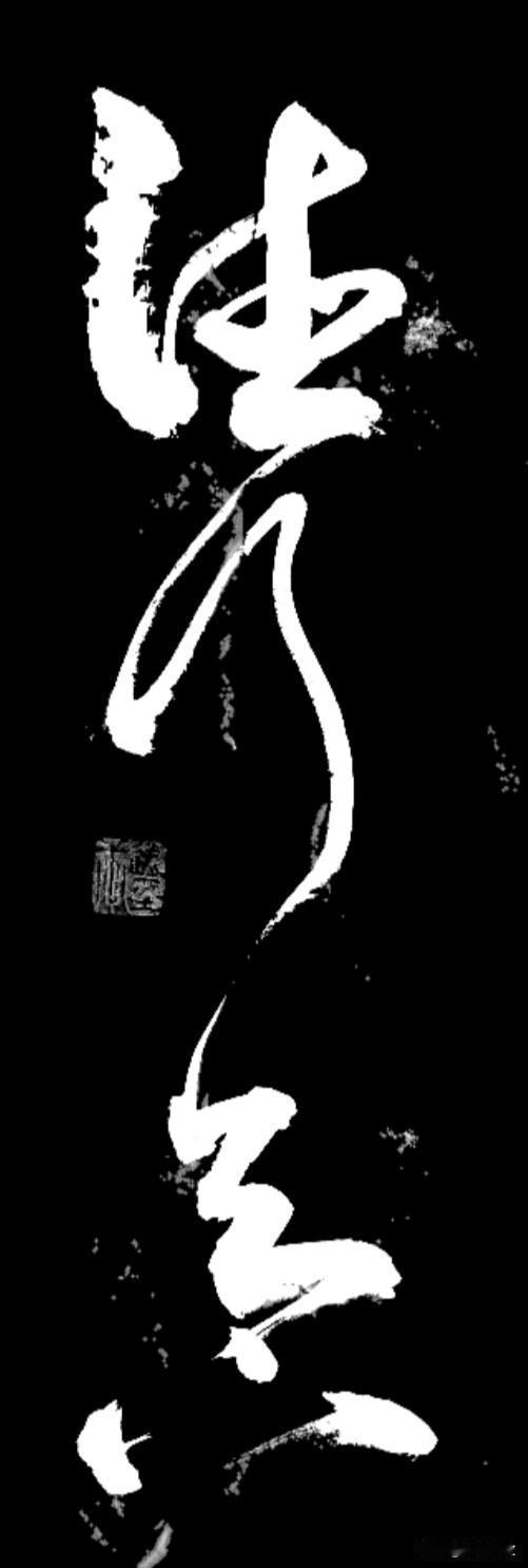 这四个草书笔画展现出灵动之美，运笔速度快时如轻云出岫，飘逸洒脱。在书写连笔时，牵