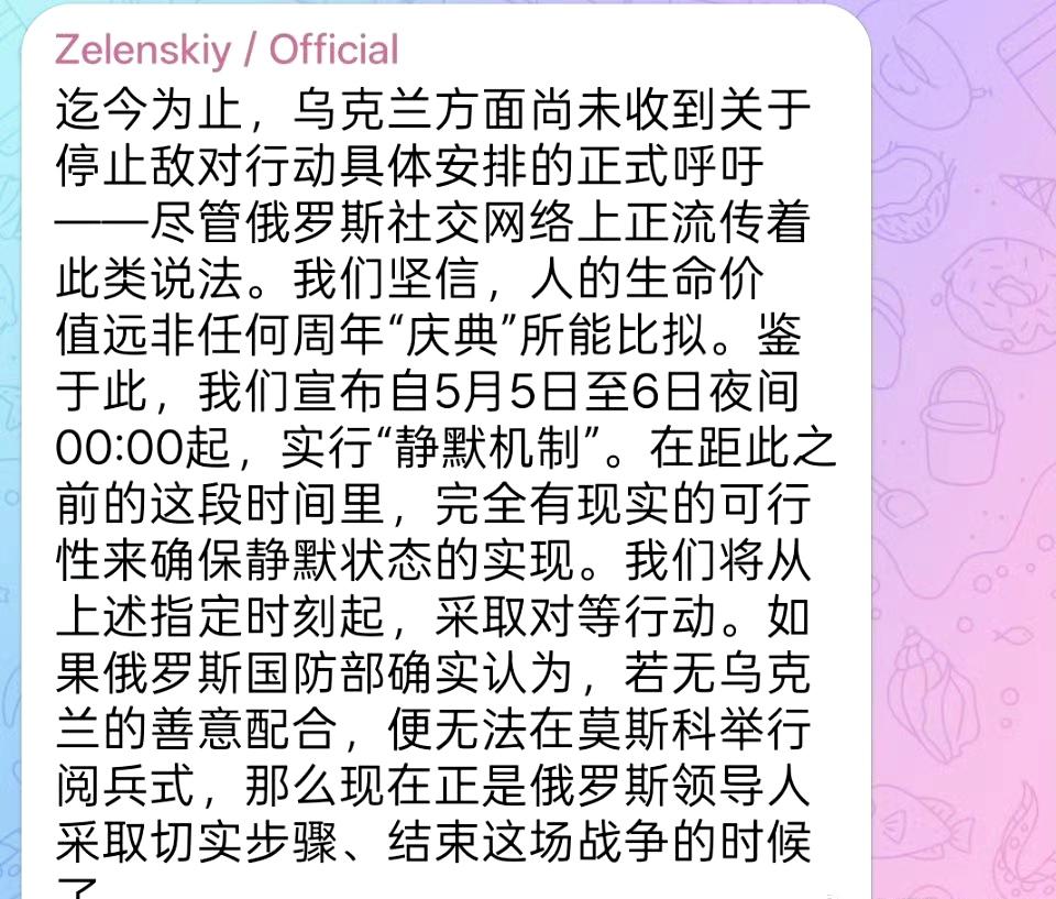 俄乌双方发布的关于“停火”声明：

泽连斯基宣布5月6日起停火，并将视俄罗斯行动