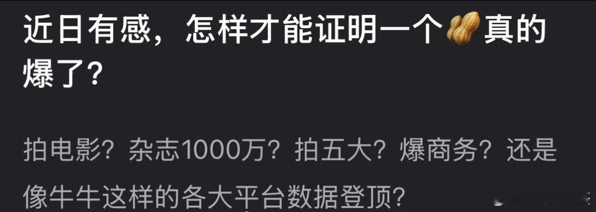 以为是讨论贴，没想到是肯定贴。牛牛就差一部一番热播剧了（今年很有希望） 