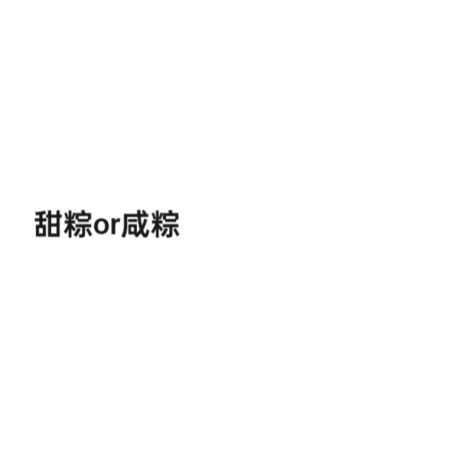 我喜欢吃咸的