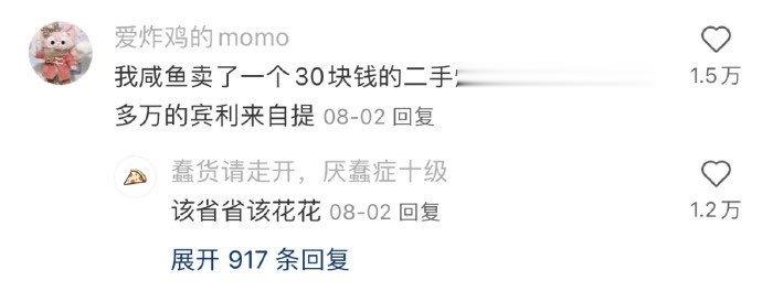 #闲置过上了我想要的生活# 有钱人还真的是该省省该花花啊。。越有钱越精打细算🈶