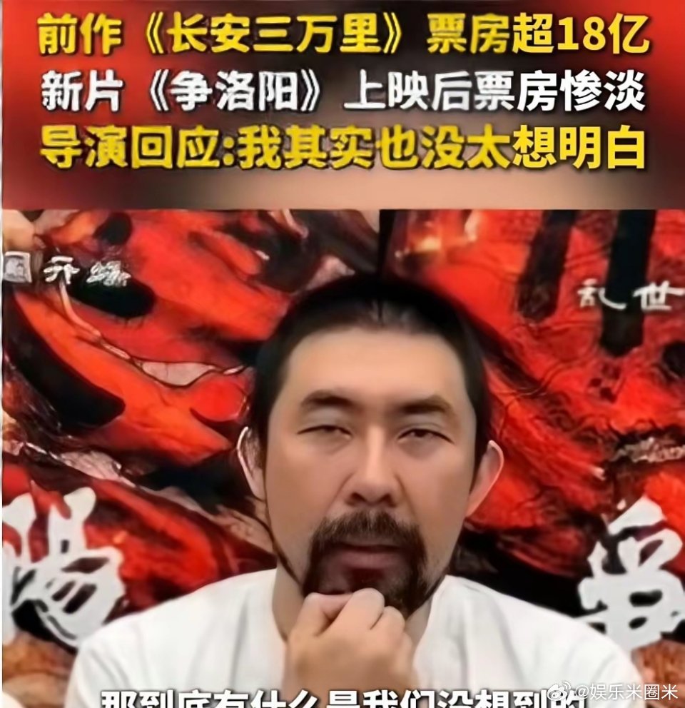 《长安三万里》票房18亿，原班人马《争洛阳》开局惨淡没人看，导演：我想不明白……