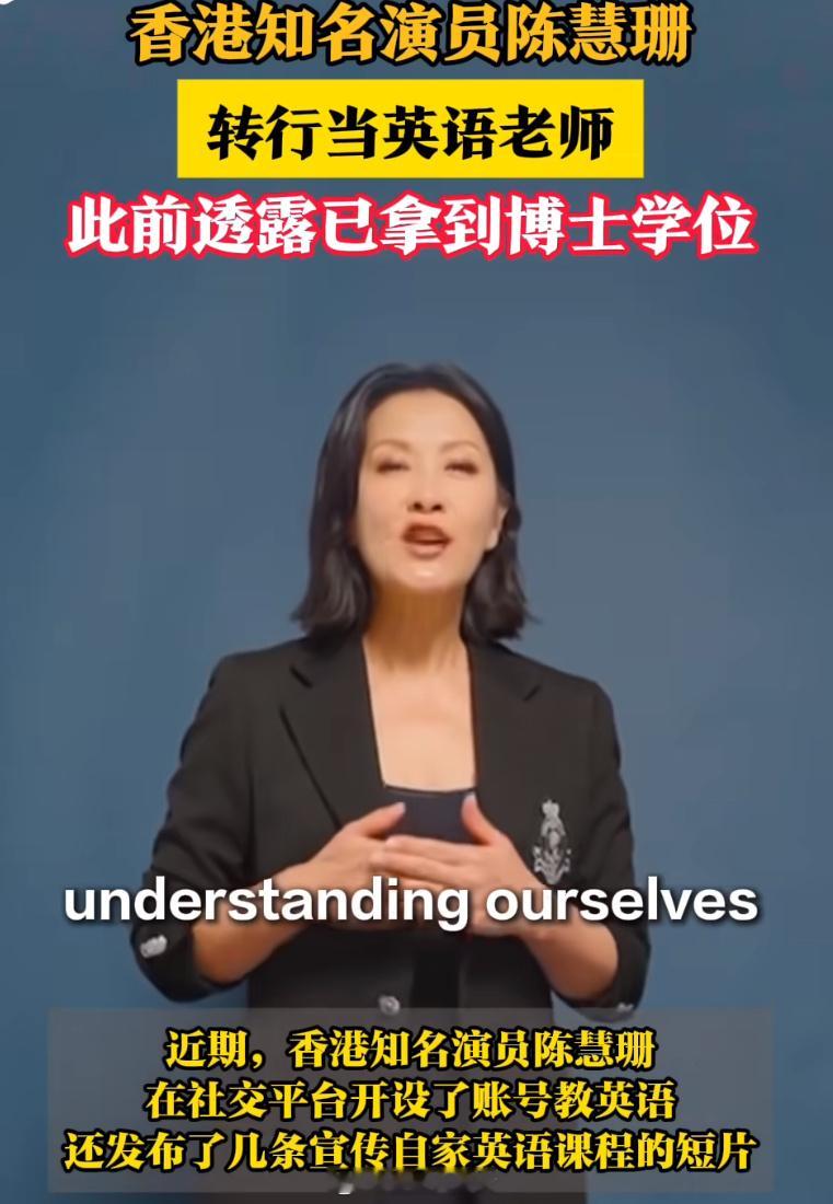 香港知名演员陈慧珊转行当英语老师 ，前有50岁吴彦祖上线教英语，后有54岁陈慧珊