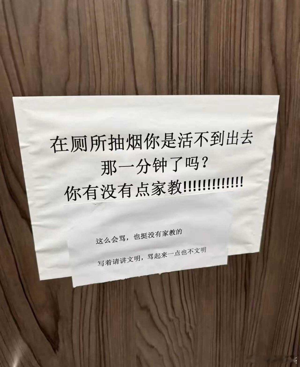 厕所禁烟标语反向被怼太好笑 