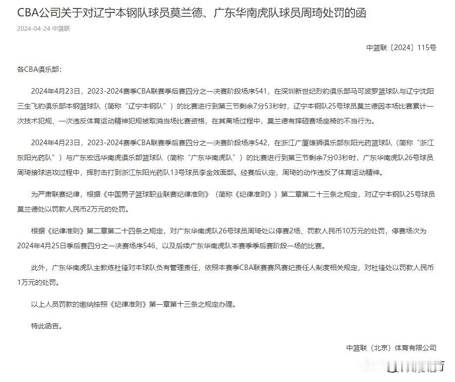 CBA公司罚单来了！周琦停赛两场，罚款10万，莫兰德无停赛，罚款2万，这是区别对