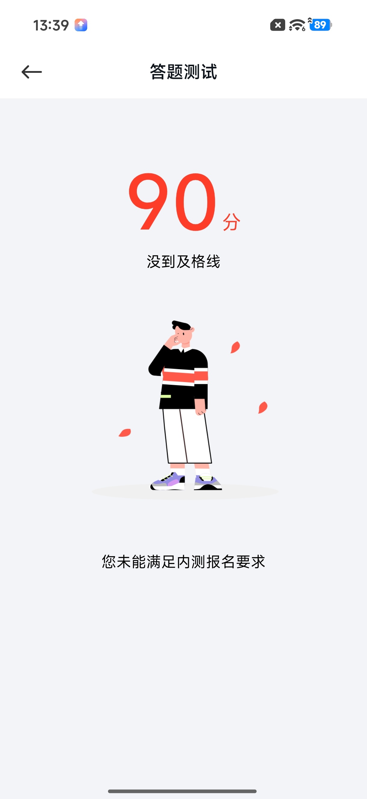 一直是 90 分