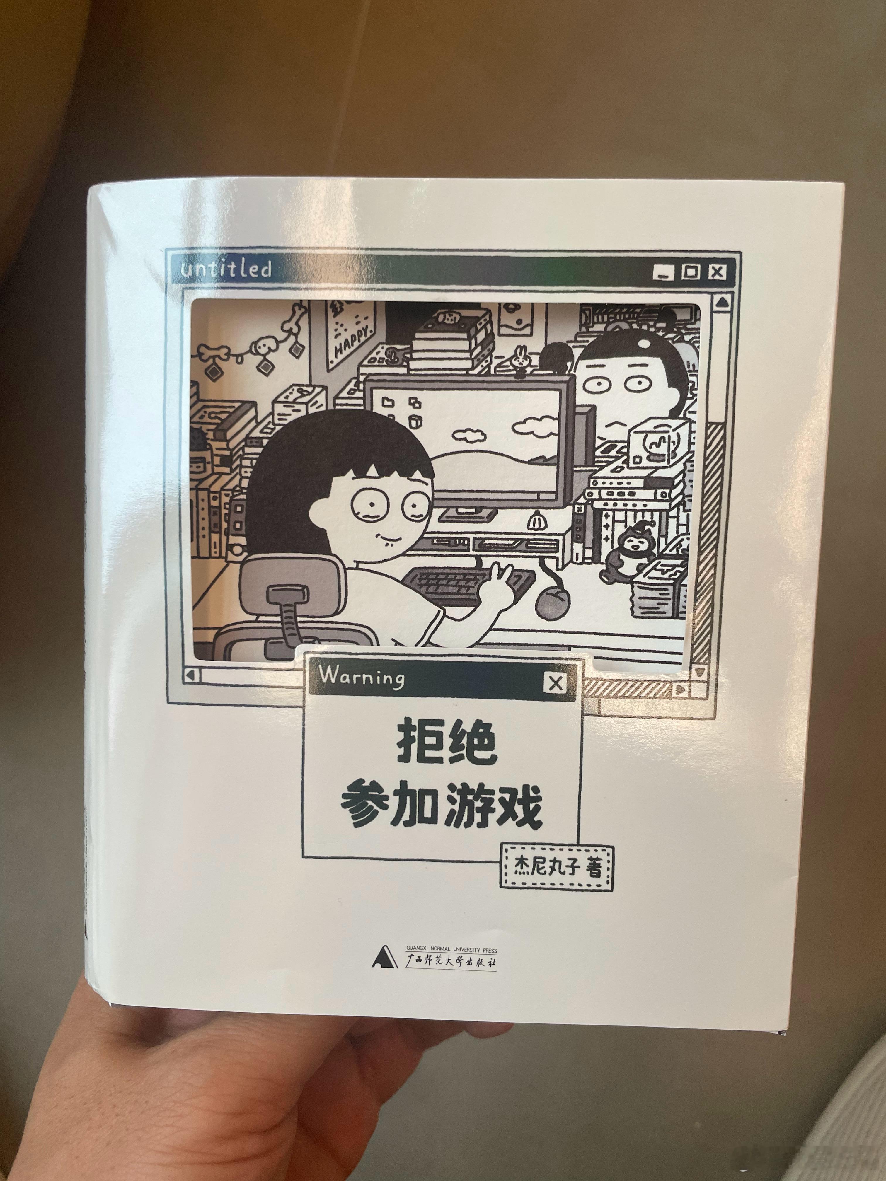 作为年过四旬的老人看漫画《拒绝参加游戏》，总感觉像喝了多糖的奶茶，感情过于细腻而