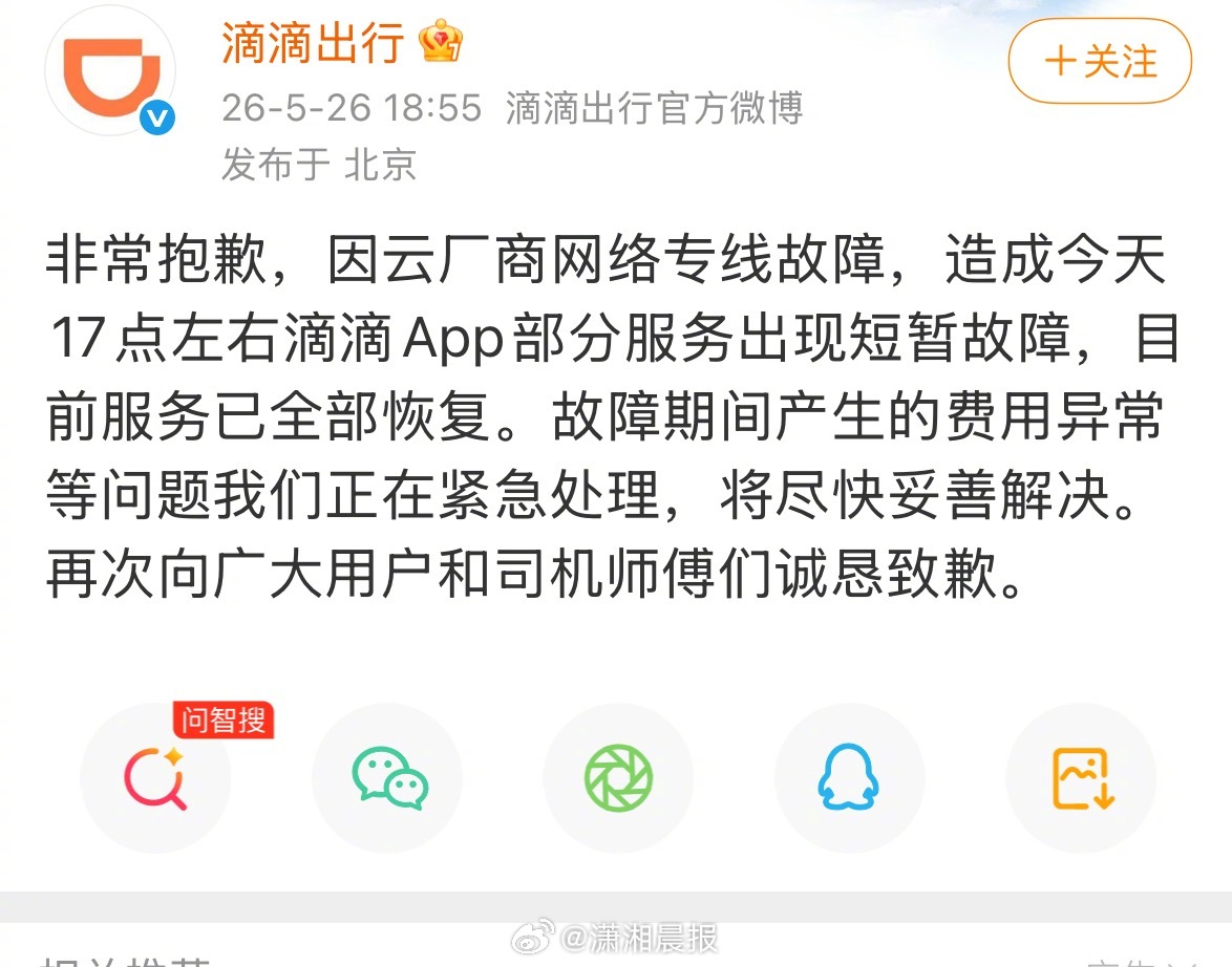 【#滴滴回应崩了#，#滴滴崩了#】5月26日，发文致歉：非常抱歉，因云厂商网络专