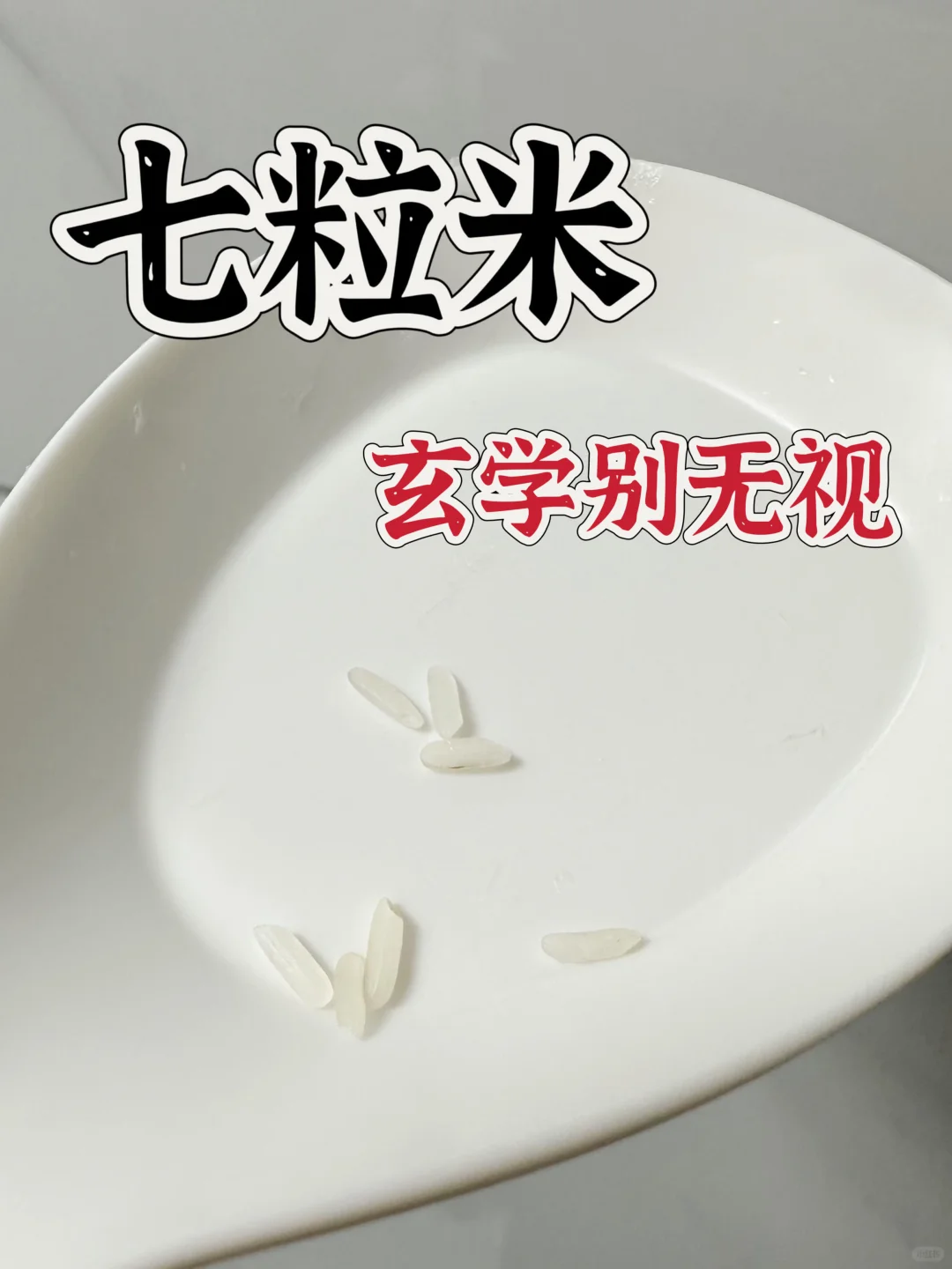 七粒米玄学，不要当作没看见！