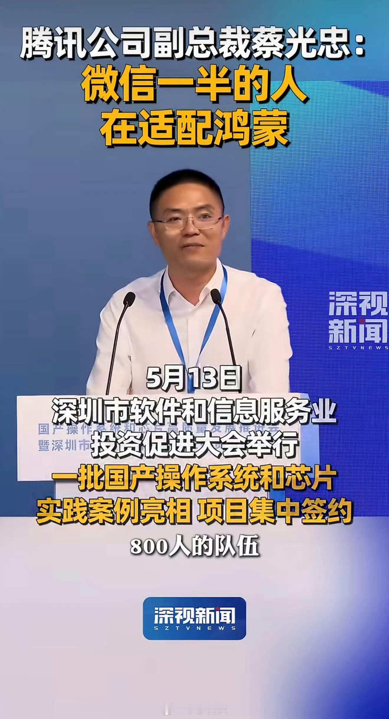 腾讯成立800人团队适配鸿蒙腾讯副总裁蔡光忠表示，微信团队中专门成立了800多人