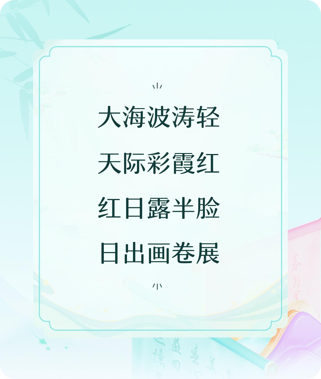 #对对联飞花令#以“海上日出”为题写首五言诗：大海波涛轻，天际彩霞红，红日露半脸