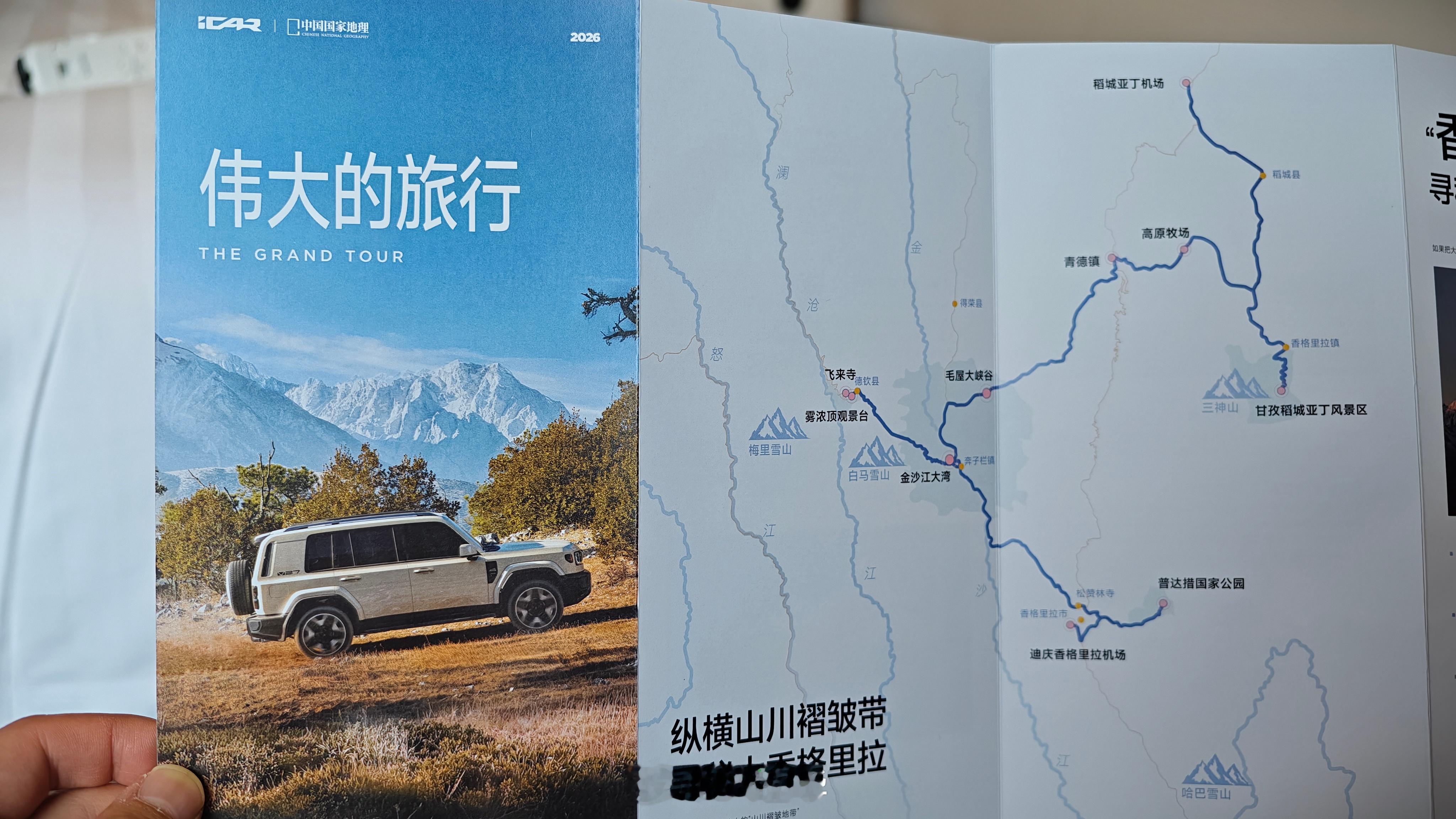 太期待了，估计一路风景会是绝美……iCAR伟大的旅行iCARV27跟着中国国家地