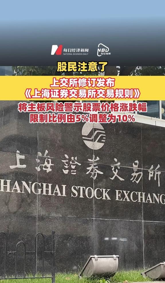 上交所修订发布《上海证券交易所交易规则》
股民注意了，上交所修订发布《上海证券交
