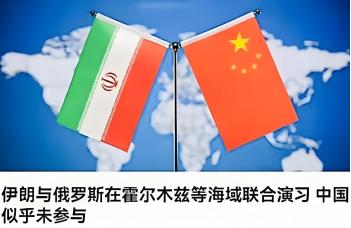 中国退出了伊朗的军演，意思很明确，中国会支持伊朗，但是不会直接下场支持伊朗。
