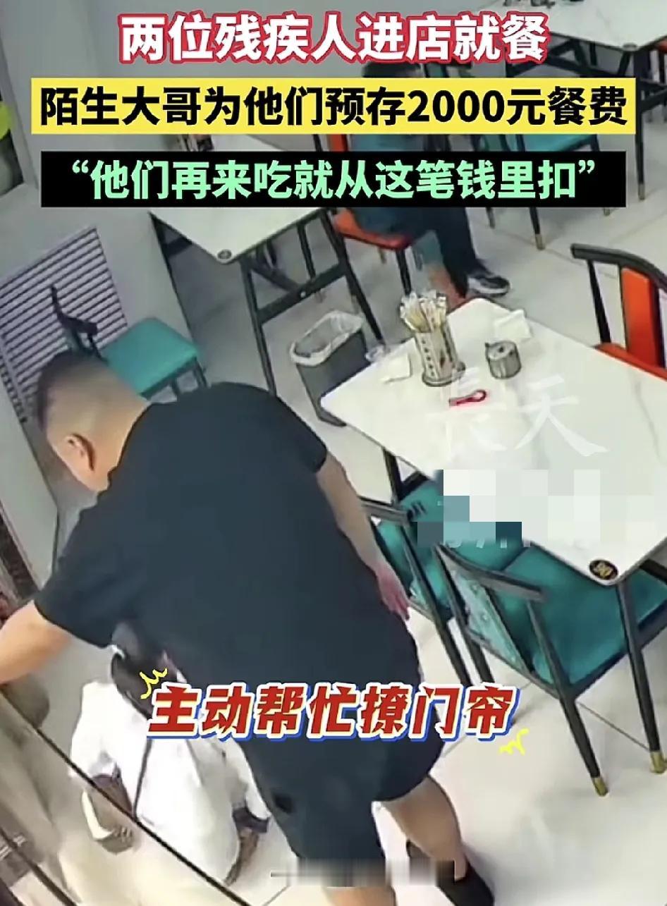 4月26日，河北沧州一家餐馆内两名长残疾人进店就餐，这时一名陌生男子给老板预存了