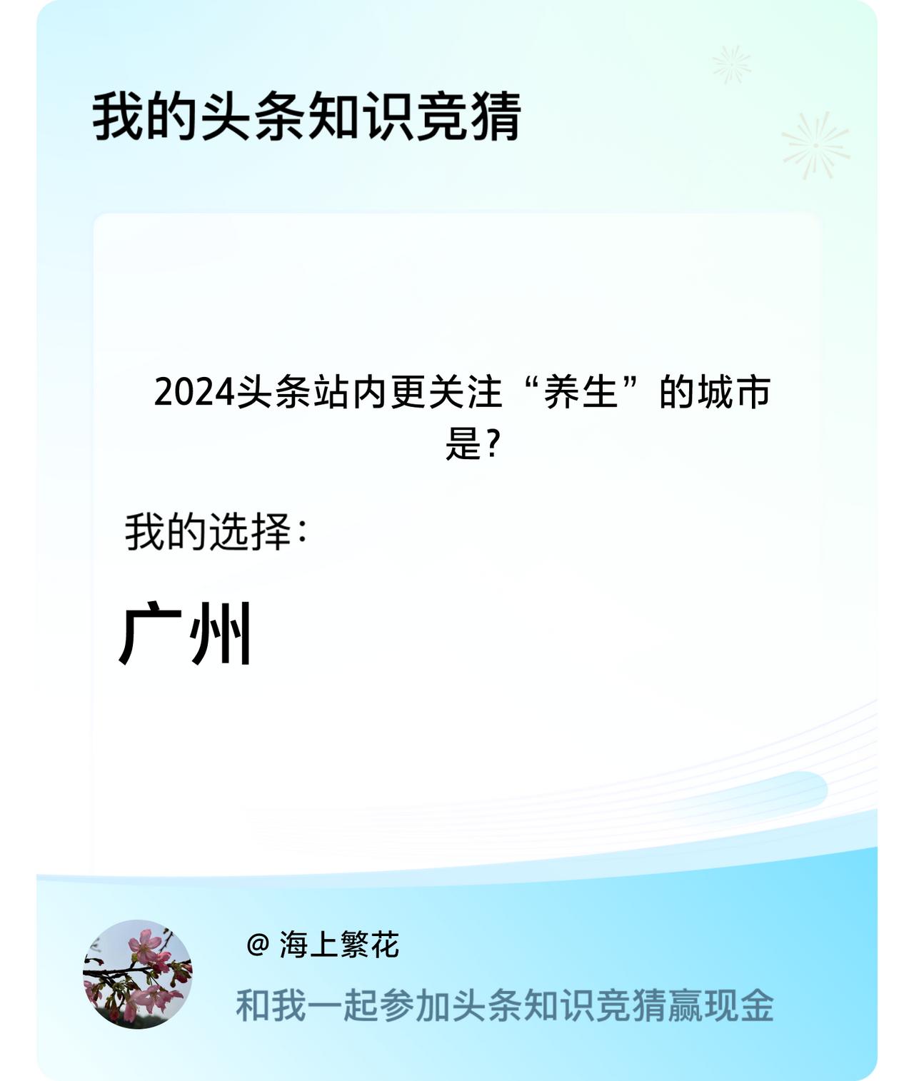2024头条站内更关注“养生”的城市是？我选择:广州戳这里👉🏻快来跟我一起参