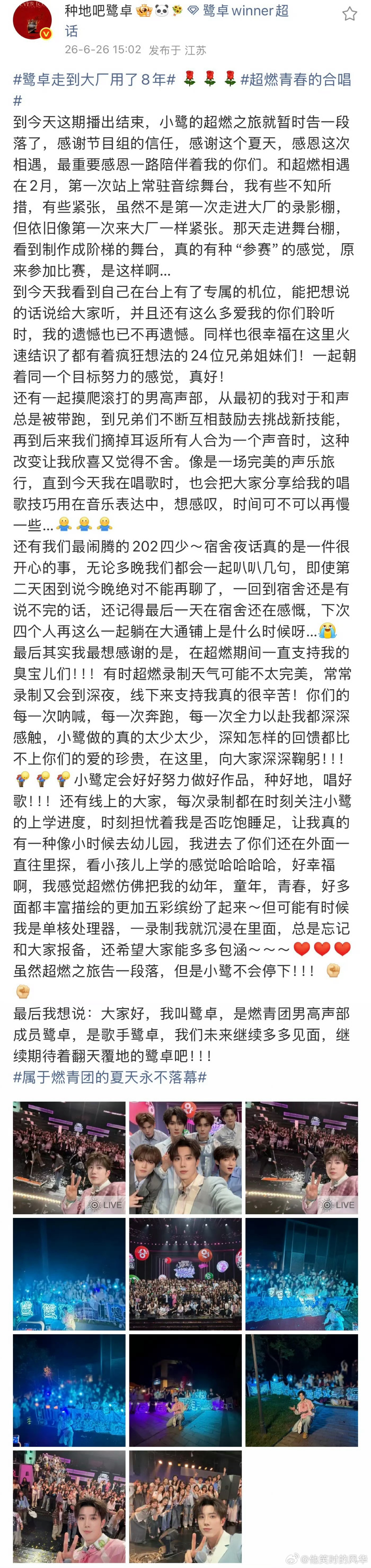 鹭卓千字长文告别燃青团 燃青团的合唱舞台落下帷幕，鹭卓提笔写下千字长文，感恩相遇