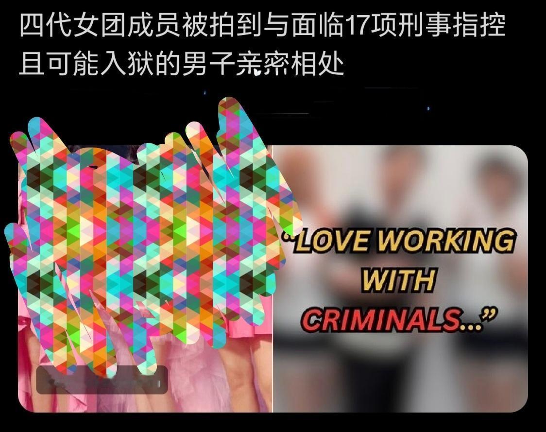 📢 四代女团成员被拍到与面临17项刑事指控且可能入狱的男子亲密相处 