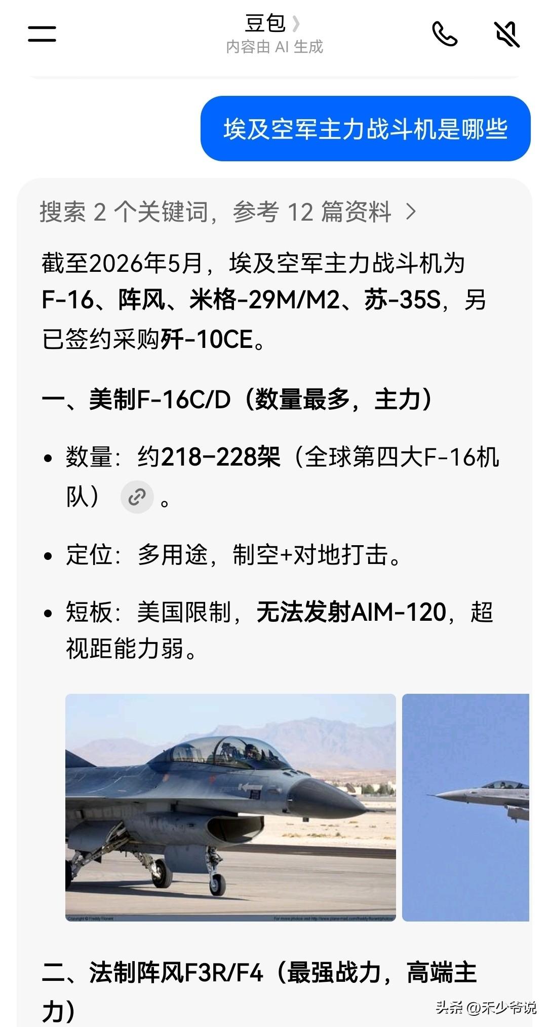 豆包不能尽信，豆包的信息有时候并不准确
前几天查埃及的战斗机有哪些，结果豆包信誓