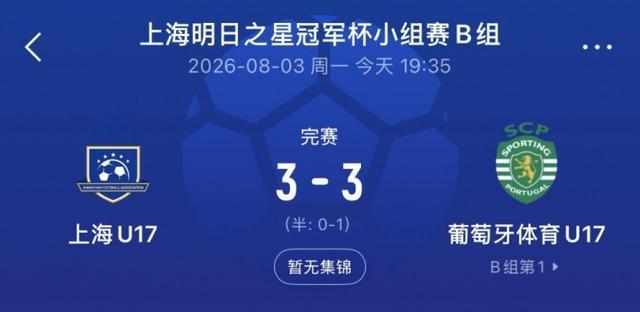 讲真，赛前谁能想到会是这个结果？面对葡萄牙体育这种欧洲顶级俱乐部的青训梯队，咱们