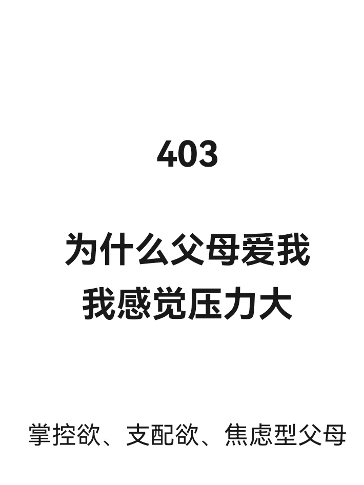 为什么父母爱我，我感觉压力大