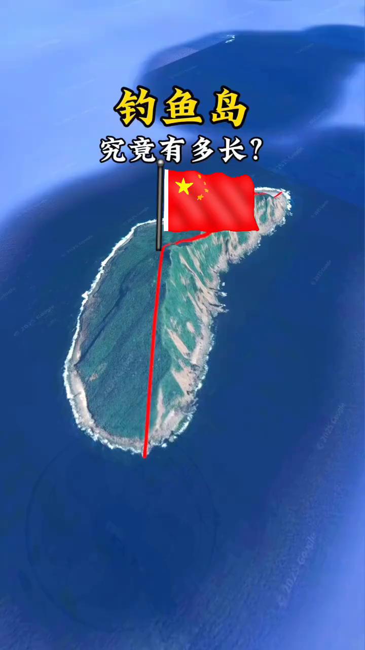 钓鱼岛究竟有多长？
3.3km。