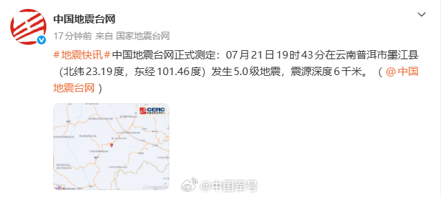 【云南普洱5.0级地震】正式测定：07月21日19时43分在云南普洱市墨江县（北