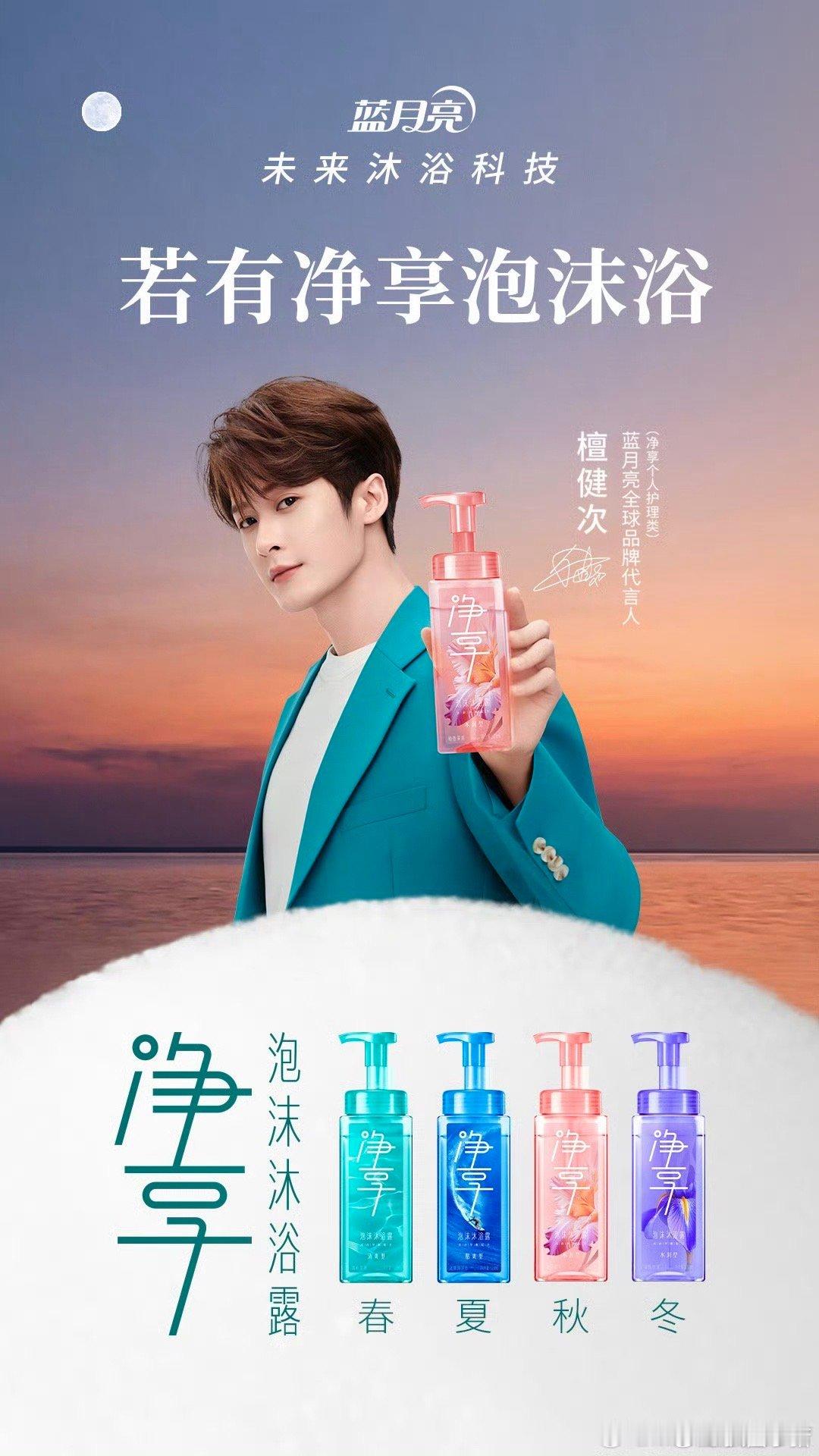檀健次蓝月亮全球品牌代言人(净享个人护理类)官宣啦🎉 
