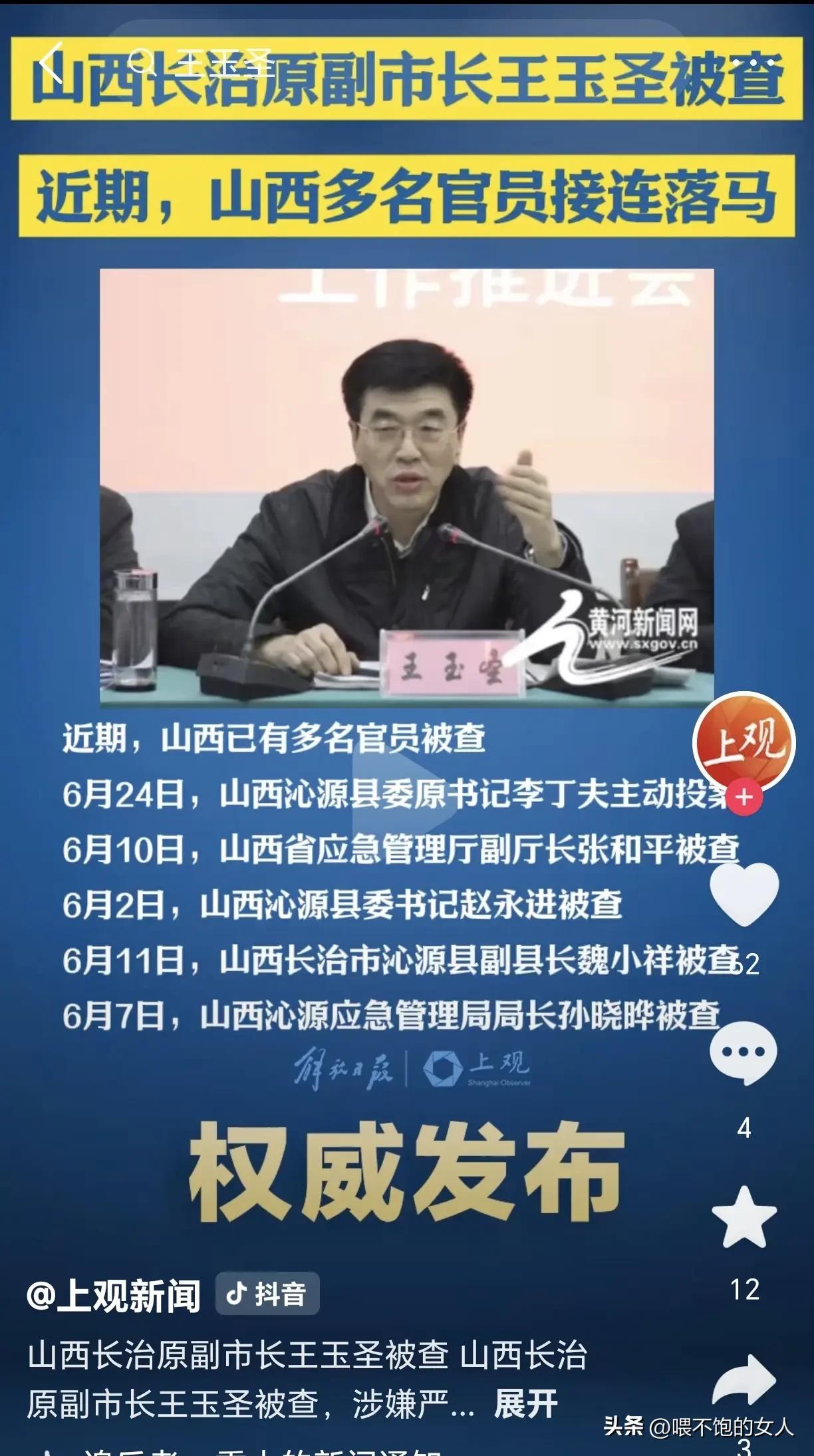 较真碰硬之下，我希望王玉圣是被查的最后一个人，但愿没有了！如果沁源县还有人因为矿